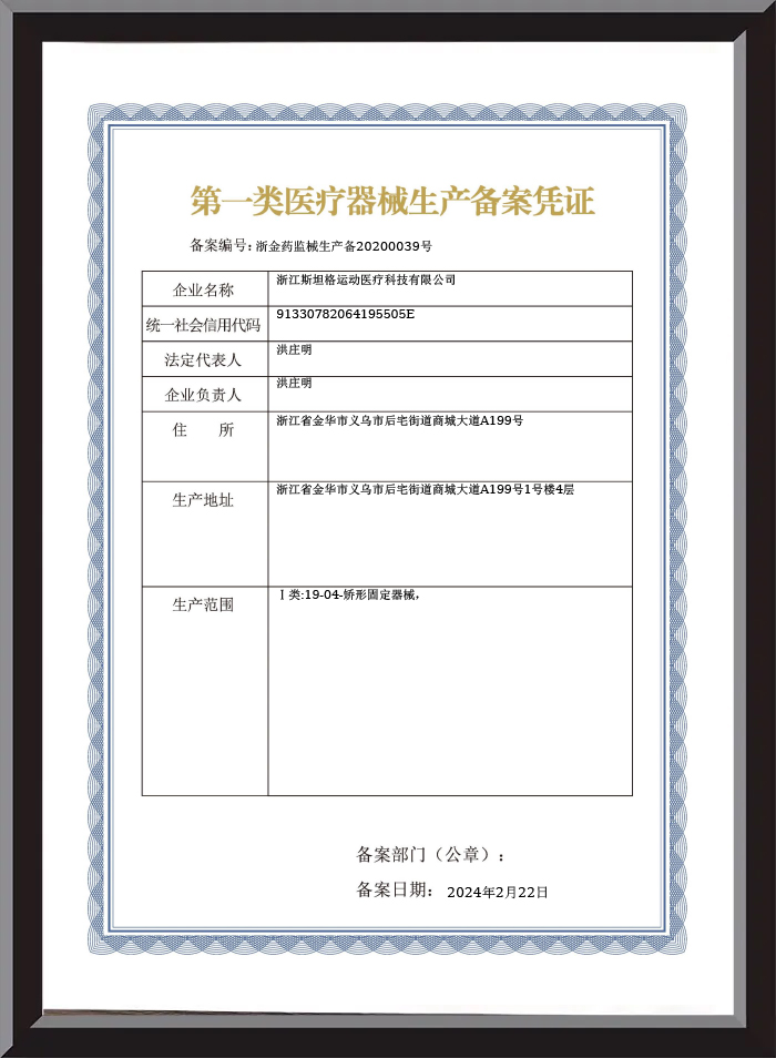 浙金药监械生产备20200039号